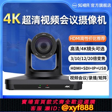 {可打統編 保固一年}HDMI/SDI視頻會議攝像頭高清PTZ云臺1080P大廣角攝像機3/10/12/20倍視頻矩陣會