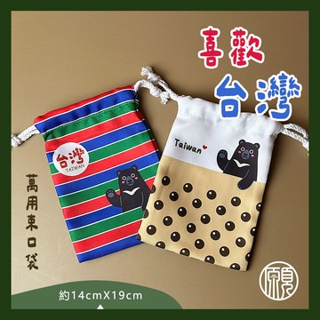 【給外國朋友】台灣 臺灣 紀念品 伴手禮 出國 禮物 台灣黑熊 束口袋 收納袋 飾品袋 小藥袋 環保袋 14X19CM