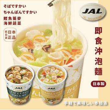 現貨🔥抓日貨日本Jal 日清即食即食沖泡泡麵方便麵鰹魚蕎麥海鮮蔬菜蕎麥麵即食泡麵小點心解饞宵夜推薦| 台灣樂天市場|