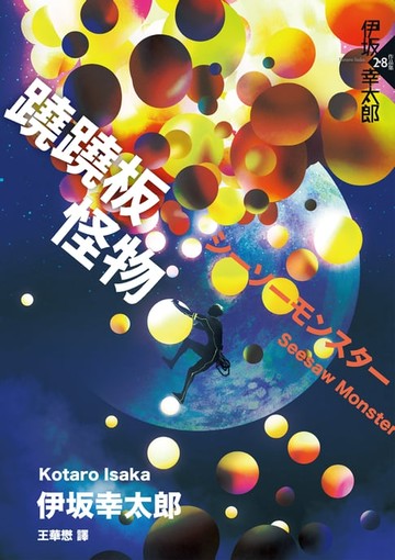 【電子書】蹺蹺板怪物