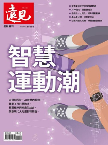 【電子書】遠見雜誌運動特刊：智慧運動潮