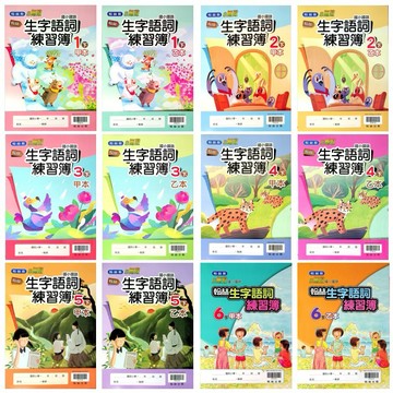 115學年國小作業●翰林版 康軒版 南一版●生字語詞練習簿 語文習寫簿  字詞習寫簿(甲乙本不分售)(小學生福利社)