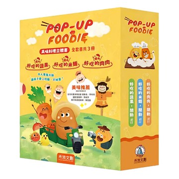 POP UP FOODIE 3本  禾流文創