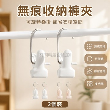 台灣出貨✨ 褲夾 裙夾 可旋轉 無痕防滑 多功能 家用 衣物收納掛鉤 晾曬襪夾 帽子夾
