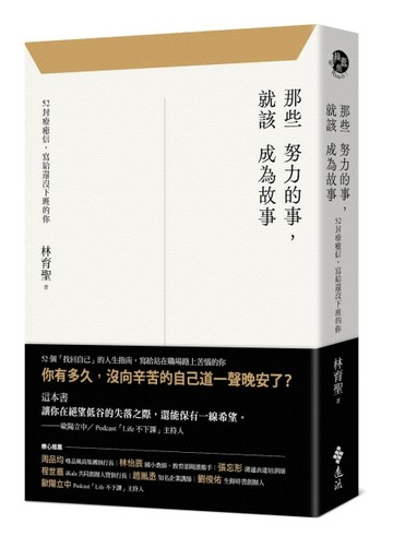 那些努力的事，就該成為故事：52封療癒信，寫給還沒下班的你[二手書_良好]