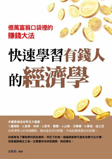 【電子書】快速學習有錢人的經濟學