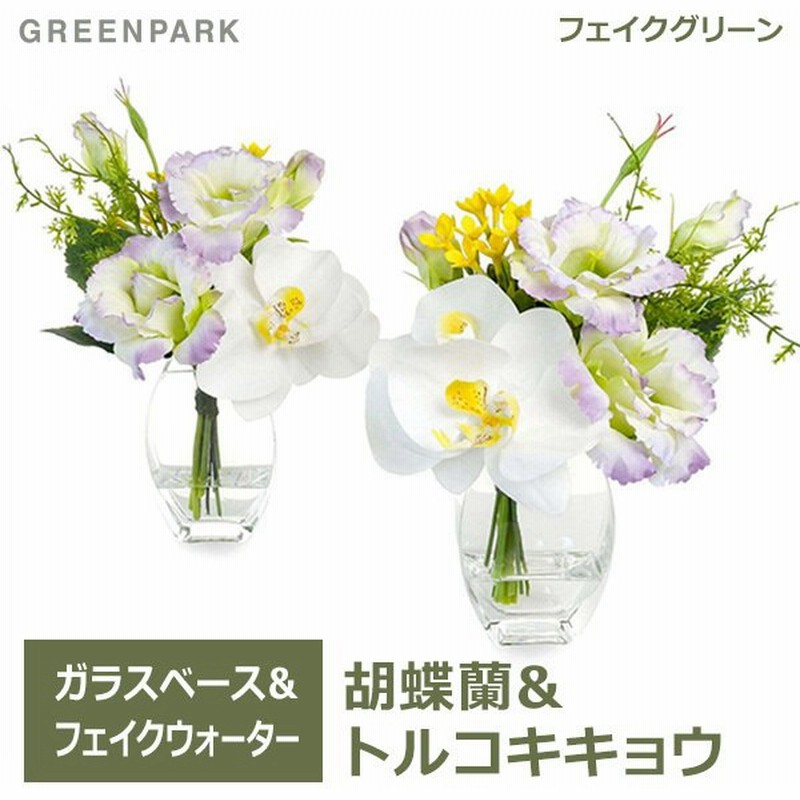 フェイクグリーン ミニ 胡蝶蘭 トルコキキョウ お供え アレンジ 造花 おしゃれ 供花 仏花 2個セット アレンジメント 花束 日本製 Prmf 0119 Flower 通販 Lineポイント最大get Lineショッピング