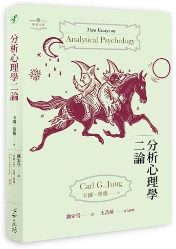 分析心理學二論 (1版) 卡爾.榮格 2024 心靈工坊