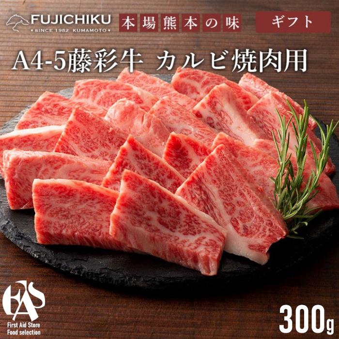 藤彩牛 カルビ焼肉用 300g A5ランク A4ランク 二重包装 食品 お取り寄せ グルメ