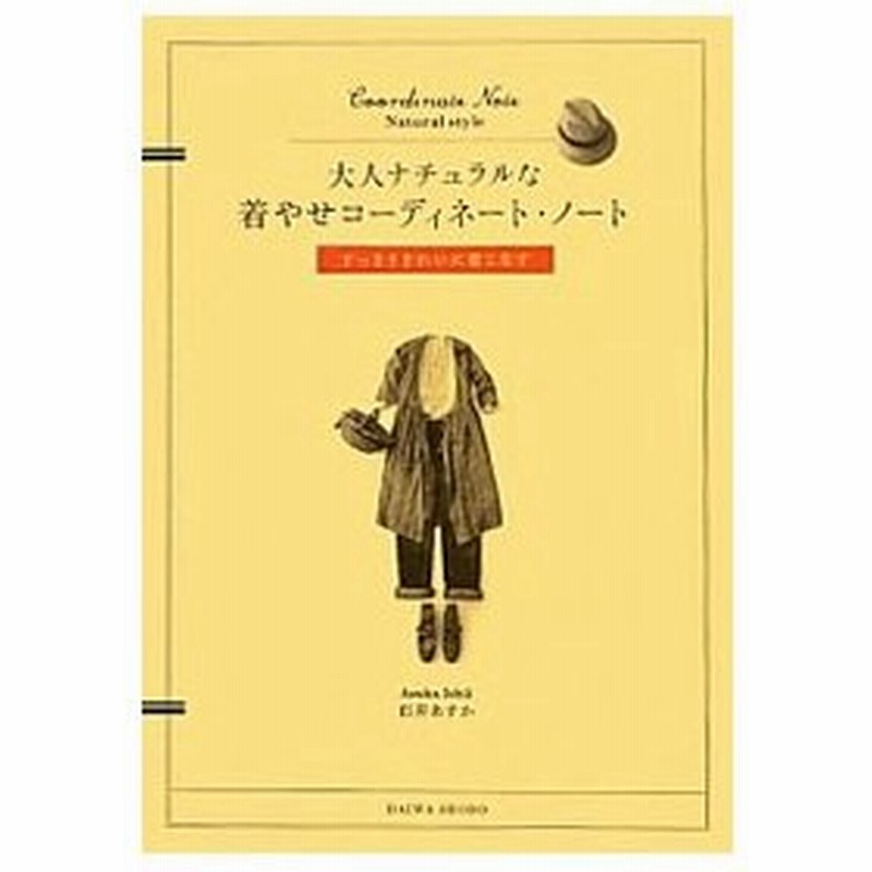 大人ナチュラルな着やせコーディネート ノート 石井あすか 通販 Lineポイント最大0 5 Get Lineショッピング