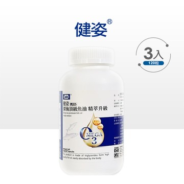 杏輝 健姿PLUS 深海頂級魚油 精萃升級 120粒/瓶 x 3瓶