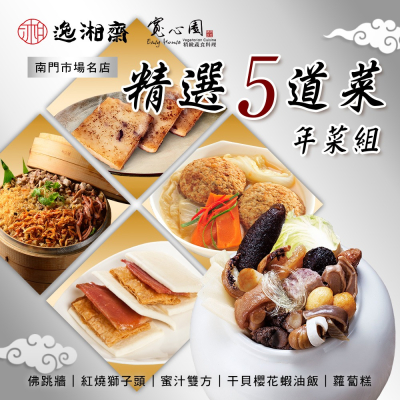 年菜首選★南門市場【逸湘齋】精選5道菜 年菜組