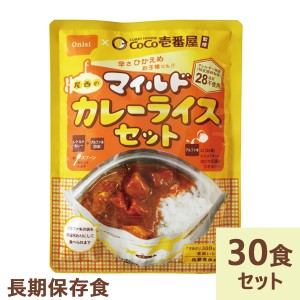 辛さひかえめ Coco壱番屋監修 尾西のマイルドカレーライスセット 30食分 ココイチ カレー アレルギー物質 28品目不使用 送料無料(北海道