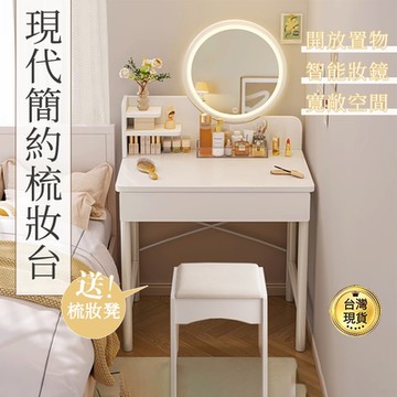 小型簡約智能鏡三擋可調梳妝台(含椅) 60x40x72cm