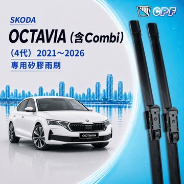 【CPF 矽膠雨刷】SKODA OCTAVIA 含COMBI 4代 2021~2026年 26+19吋【專用軟骨式雨刷】
