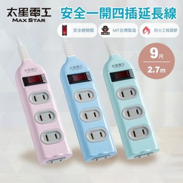 【太星電工】彩色安全一開四插延長線/2P 15A 9尺/過載保護/台灣製造/總開關/扁插頭