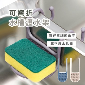 可彎折水槽瀝水架 海綿架 矽膠瀝水架 水槽收納 廚房收納 衛浴收納 居家收納 台灣現貨 春氛小舖