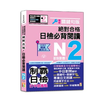 (山田社)沉浸式聽讀雙冠王 精修關鍵句版 新制對應 絕對合格！日檢必背閱讀N2（25K+QR碼線上音檔）/ 吉松由美, 田中陽子, 大山和佳子, 林勝田, 山田社日檢題庫小-好優