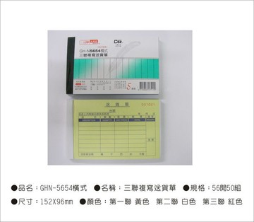 光華牌5654-三聯複寫送貨單20本/包