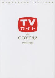 TVガイドThe COVERS 創刊60周年記念出版・TVガイド表紙集 1962-1981 [ムック]