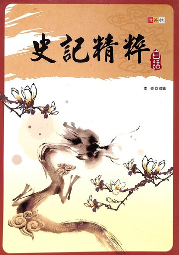 捷英社國中-白話史記精粹