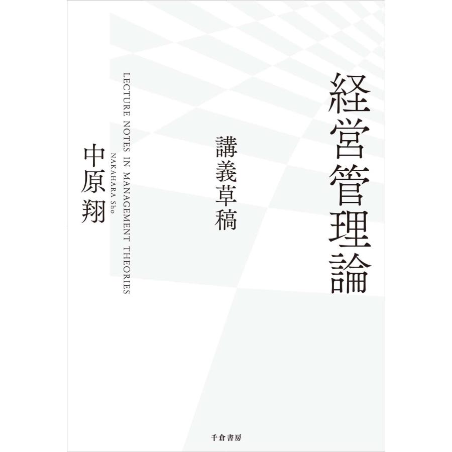 経営管理論 講義草稿