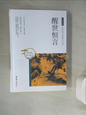 【書寶二手書T9／一般小說_ZXV】中華國學經典：醒世恒言_簡體_魯曉菡