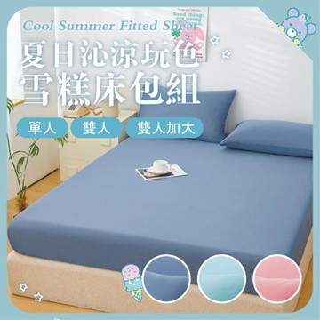 夏日沁涼玩色雪糕床包組(單人)