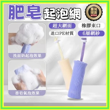 💥現貨+隔日到店💥肥皂袋 香皂袋 打泡網 洗臉起泡網 泡泡網 手工皂袋 肥皂網 打泡沫網 發泡泡網 洗臉打泡網 起泡網