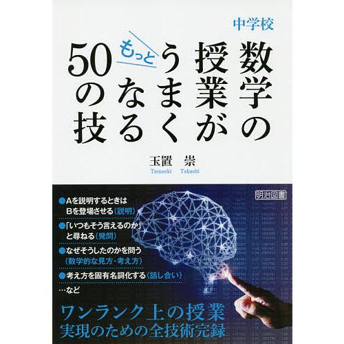 中学校数学の授業がもっとうまくなる50の技