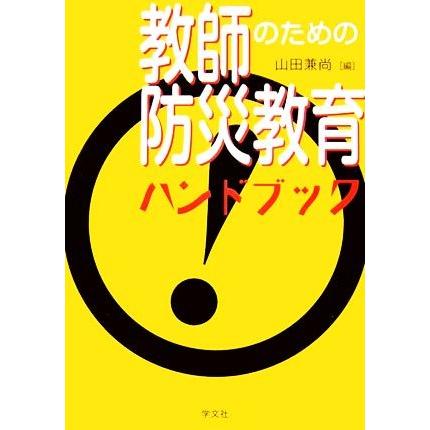 教師のための防災教育ハンドブック／山田兼尚