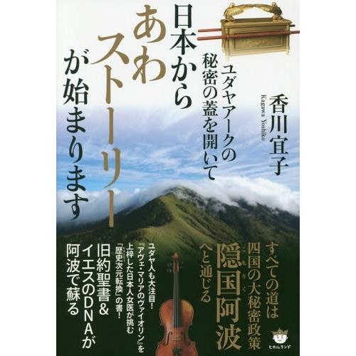 ユダヤアークの秘密の蓋を開いて日本からあわストーリーが始まります