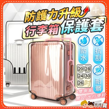 台灣現貨🔥【加厚耐磨 防刮 防水】行李箱保護套 20/24/26/28/30吋行李箱套 行李箱防塵防水防刮套 行李箱配件