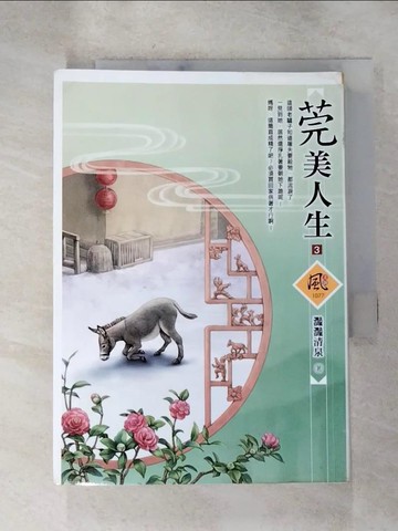 【書寶二手書T7／言情小說_RI1】莞美人生（3）_灩灩清泉