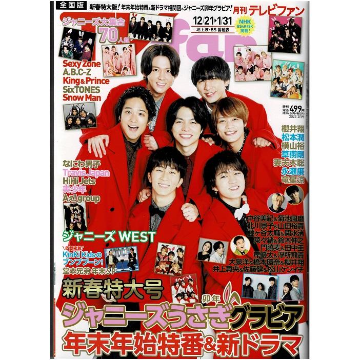 月刊TVfan 2023年2月号 ジャニーズWEST Sexy Zone King  Prince SixTONES Snow Man