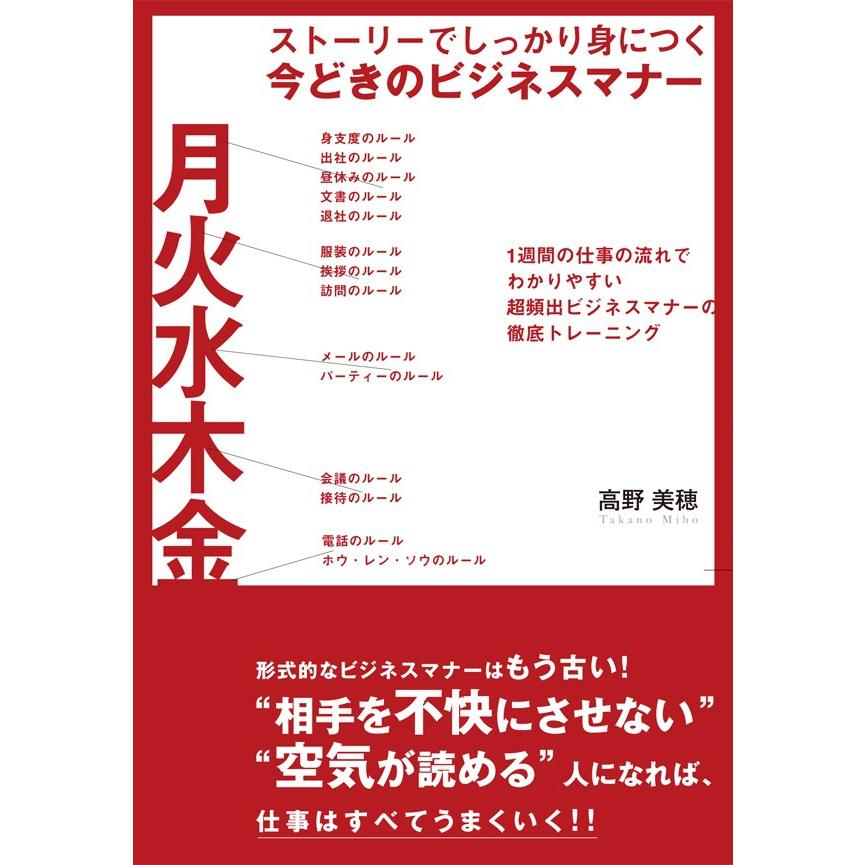 ストーリーでしっかり身につく 今どきのビジネスマナー 電子書籍版   高野美穂