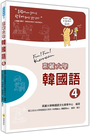 高麗大學韓國語〈4〉