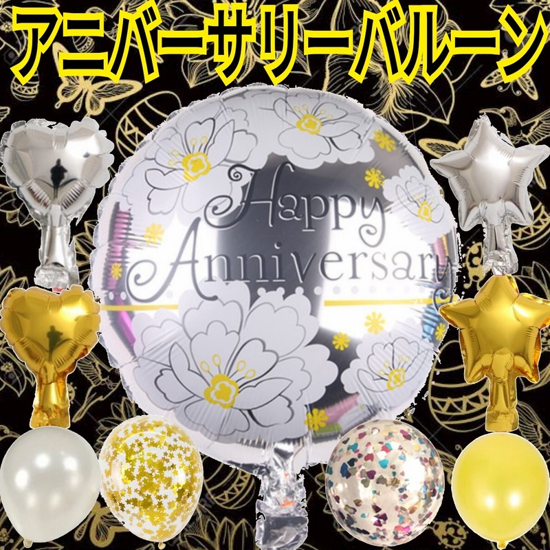 アニバーサリー記念日 Anniversary バルーンセット 風船 推し 祝い 通販 Lineポイント最大5 0 Get Lineショッピング
