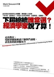 下屆總統誰當選？經濟學家說了算！：走出教室，用經濟觀點解讀37個熱門議題，活[二手書_良好]