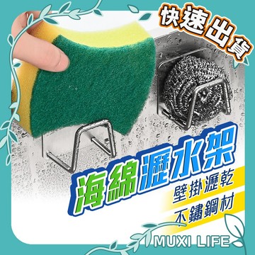 🍃 海綿瀝水架｜水槽置物架 瀝水架 廚房 海綿收納架 簡易掛架 菜瓜布架 多功能掛架