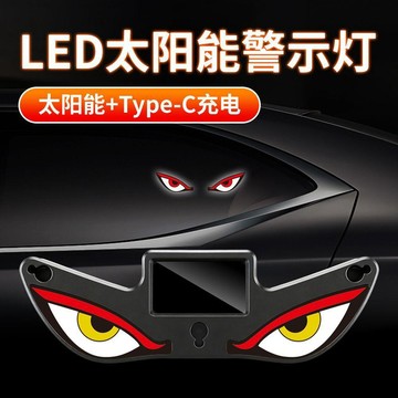 🚚免運🚚臺灣出貨🚀汽車太陽能免接線震動感應動態LED惡魔之眼顯示屏幕防追尾警示燈