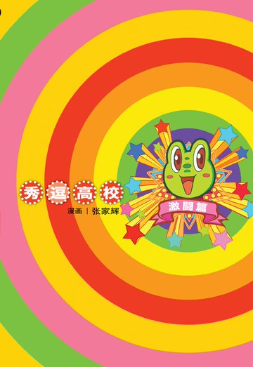 【電子書】秀逗高校 04（简体版）