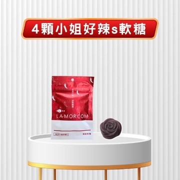 【加購區】4顆小姐好辣s軟糖1包