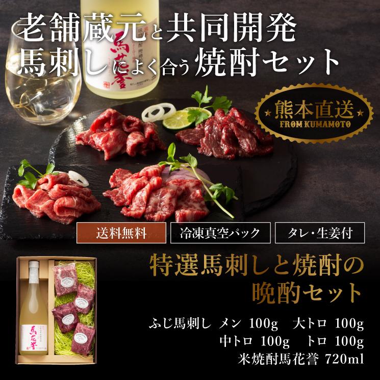 お歳暮 ギフト 特選馬刺しと焼酎の晩酌セット 肉 馬肉 霜降り 焼酎 お取り寄せ 熊本 お祝い 御礼 お返し 送料無料