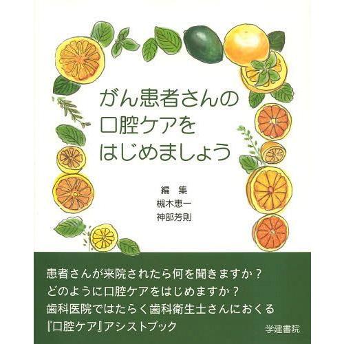 がん患者さんの口腔ケアをはじめましょう 槻木恵一 神部芳則