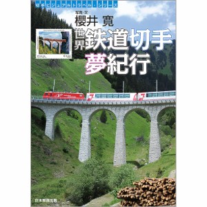 世界鉄道切手夢紀行 櫻井寛