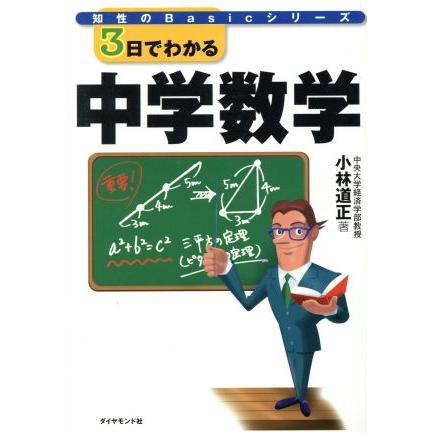 ３日でわかる中学数学 知性のＢａｓｉｃシリーズ／小林道正(著者)