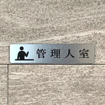 【免運費】管理人室銀色標示牌 房門牌 室名牌 門面標示 房間飾板 門牌 壓克力標示