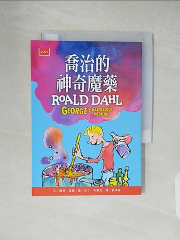 【書寶二手書T6／少年童書_XR7】喬治的神奇魔藥（全球3億冊紀念版）_昆丁．布雷克（Quentin Blake）