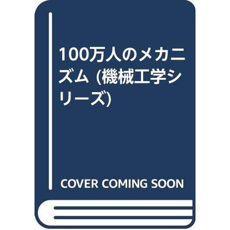 100万人のメカニズム (機械工学シリーズ)